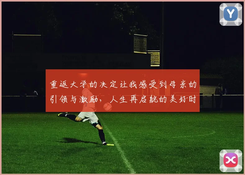 重返大学的决定让我感受到母亲的引领与激励，人生再启航的美好时刻